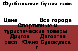 Футбольные бутсы найк › Цена ­ 1 000 - Все города Спортивные и туристические товары » Другое   . Дагестан респ.,Южно-Сухокумск г.